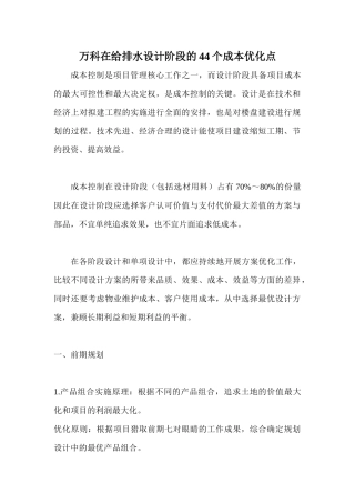 万科在给排水设计阶段的44个成本优化点