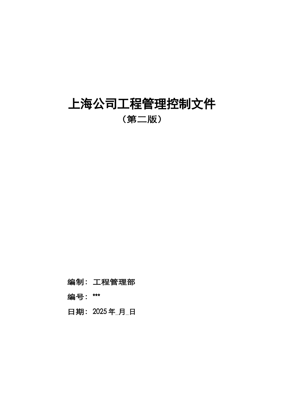 万科地产上海公司工程管理控制文件_第1页