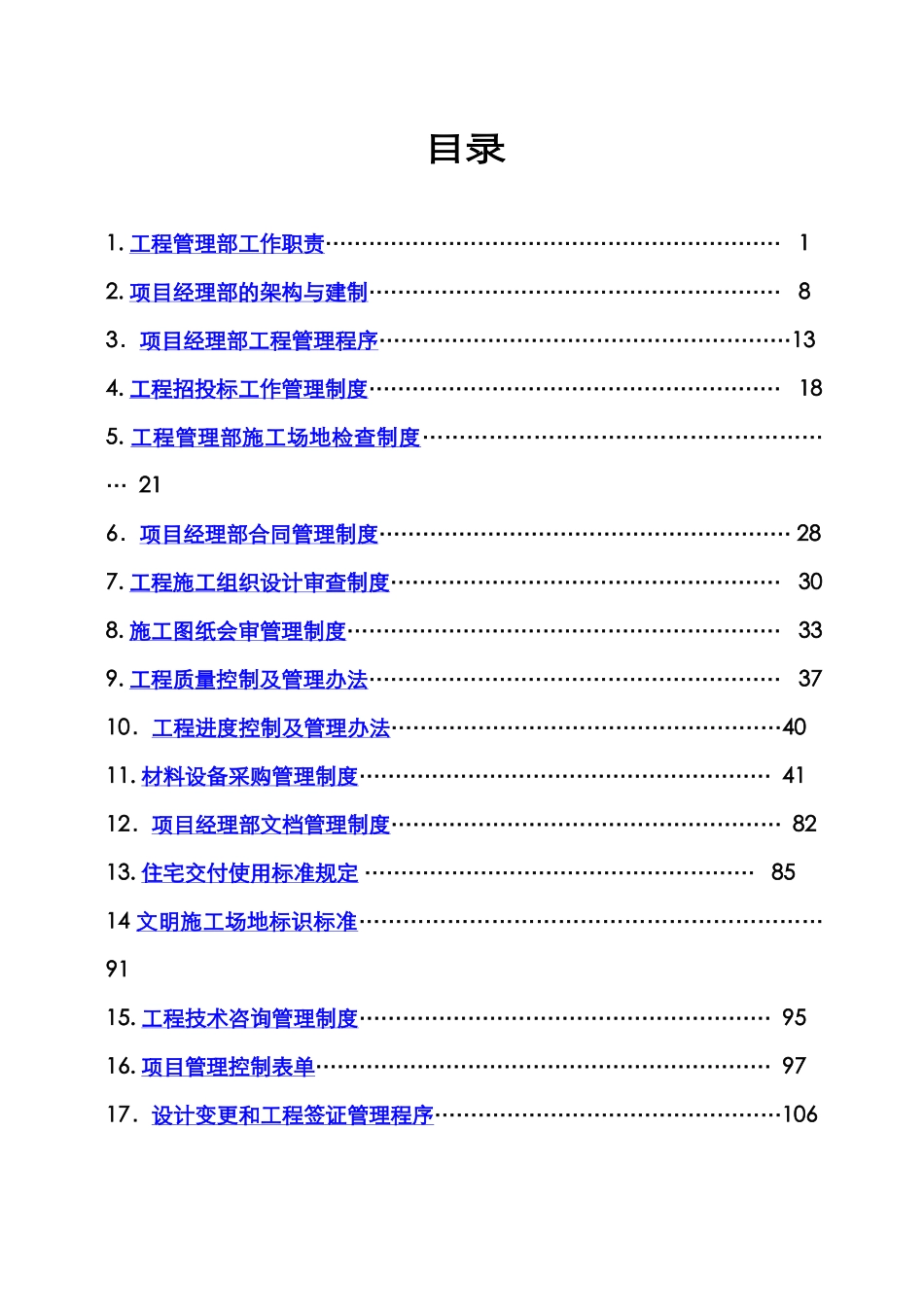 万科地产上海公司工程管理控制文件_第2页