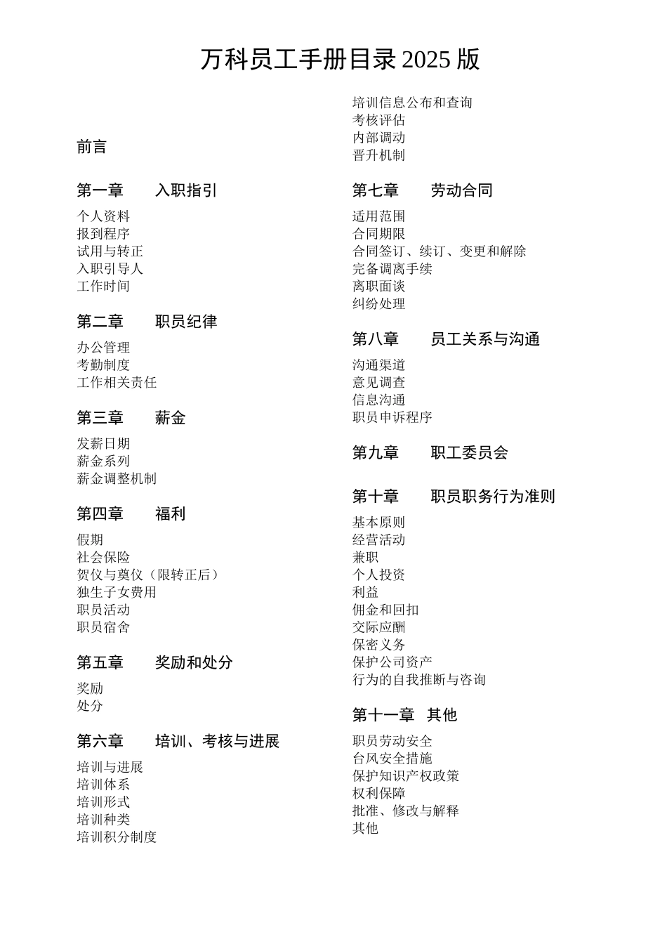 万科地产员工手册_第1页