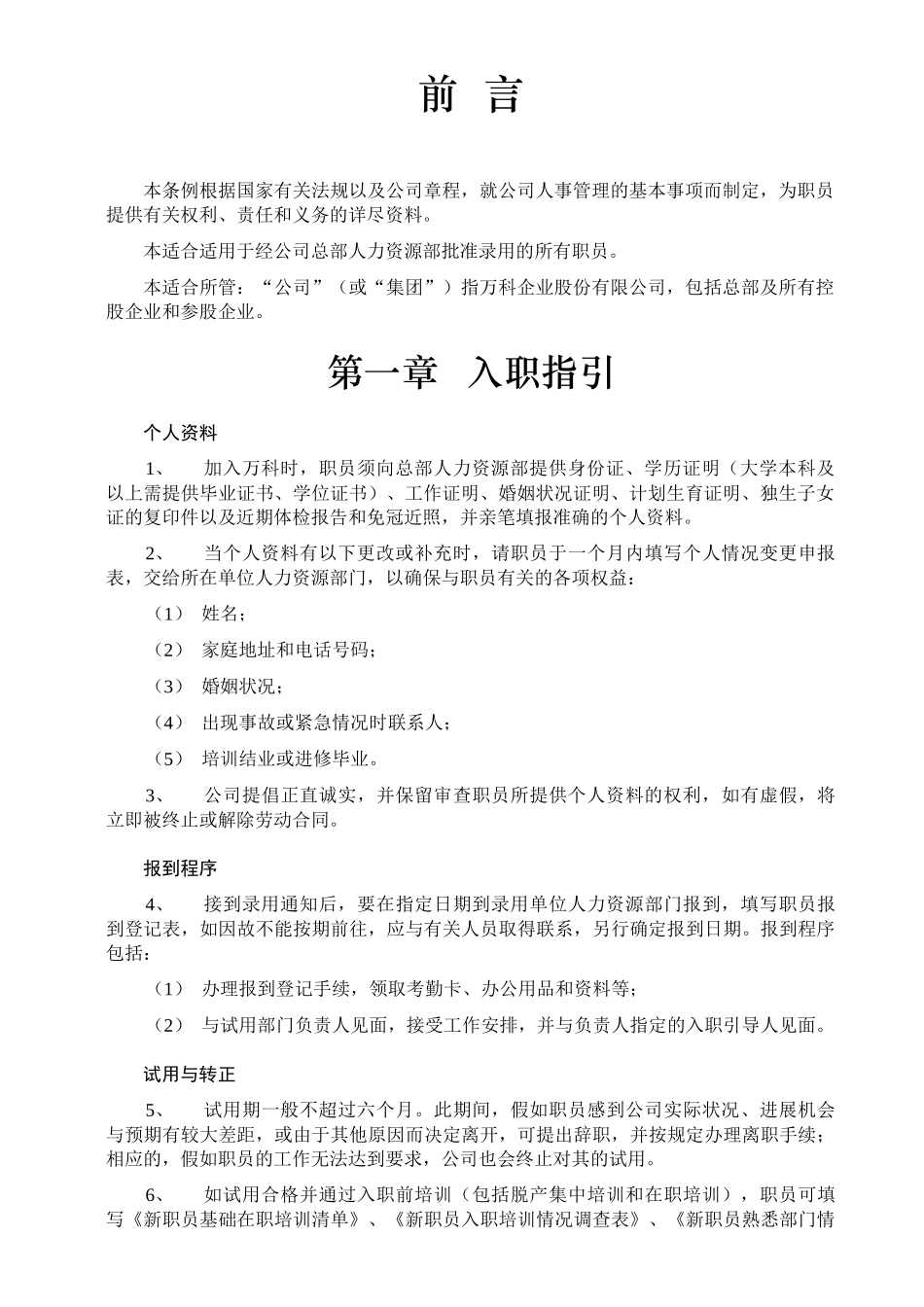 万科地产员工手册_第2页
