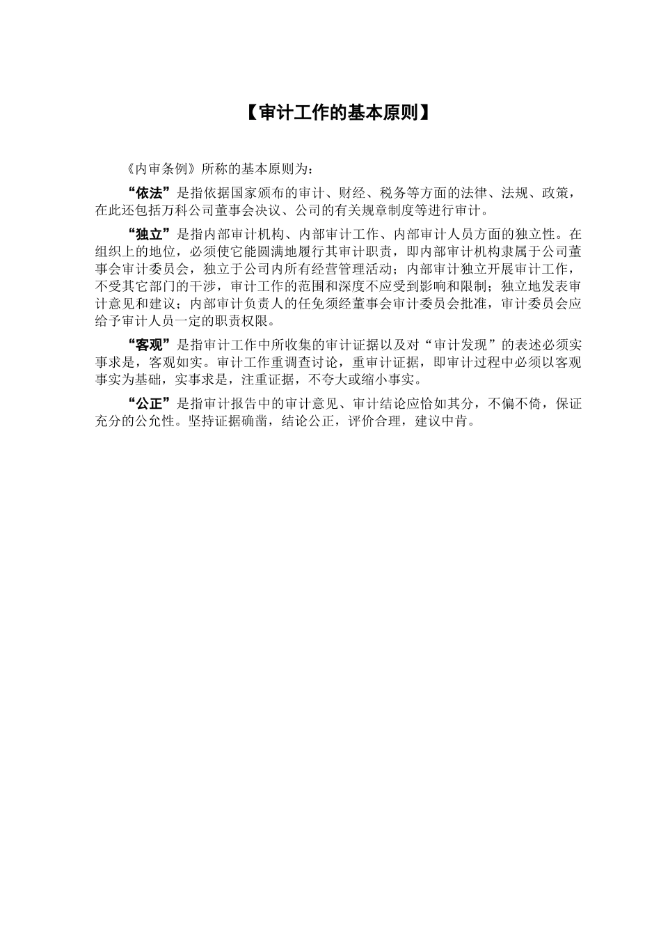 万科地产公司审计手册总则_第2页