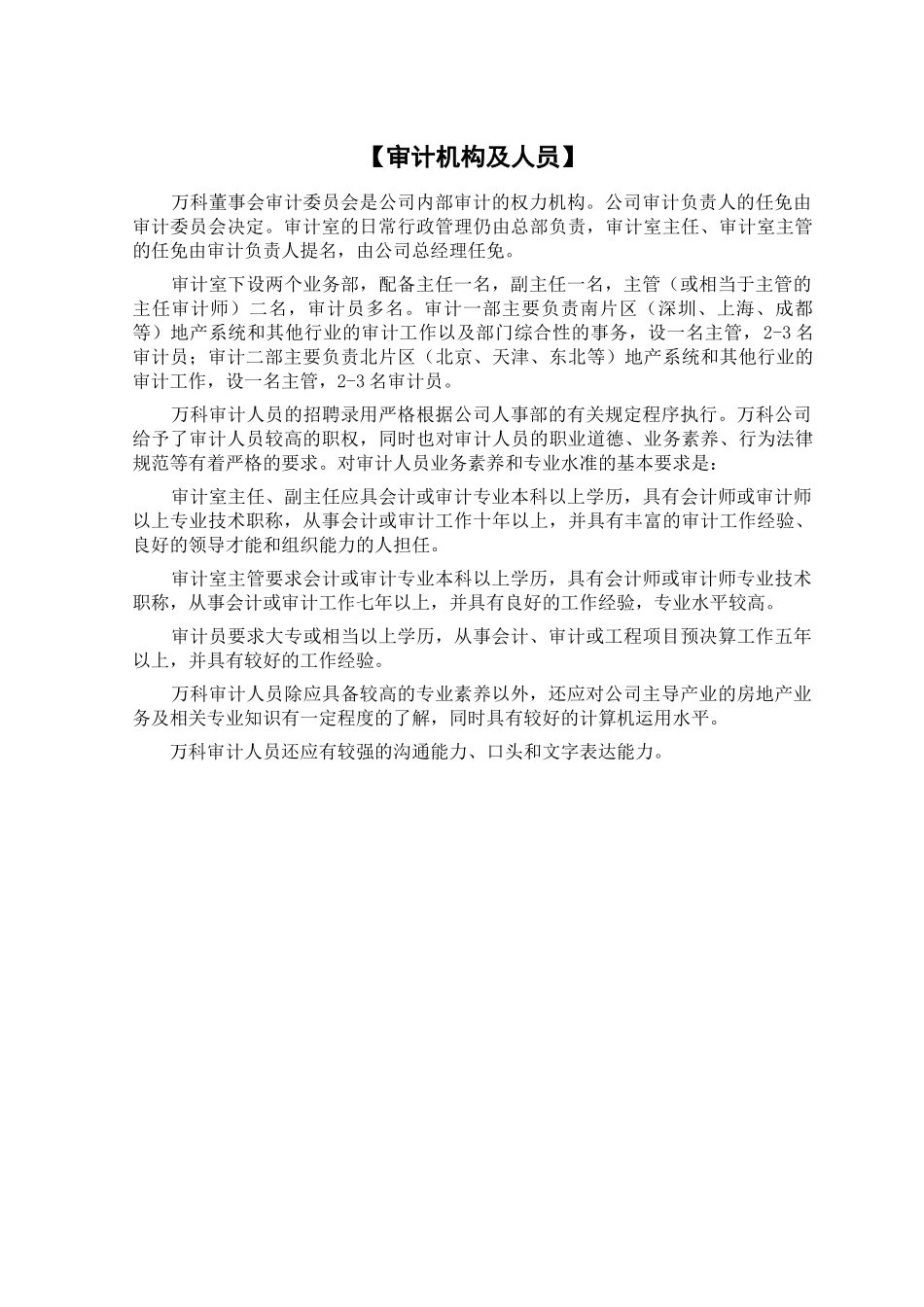 万科地产公司审计手册总则_第3页