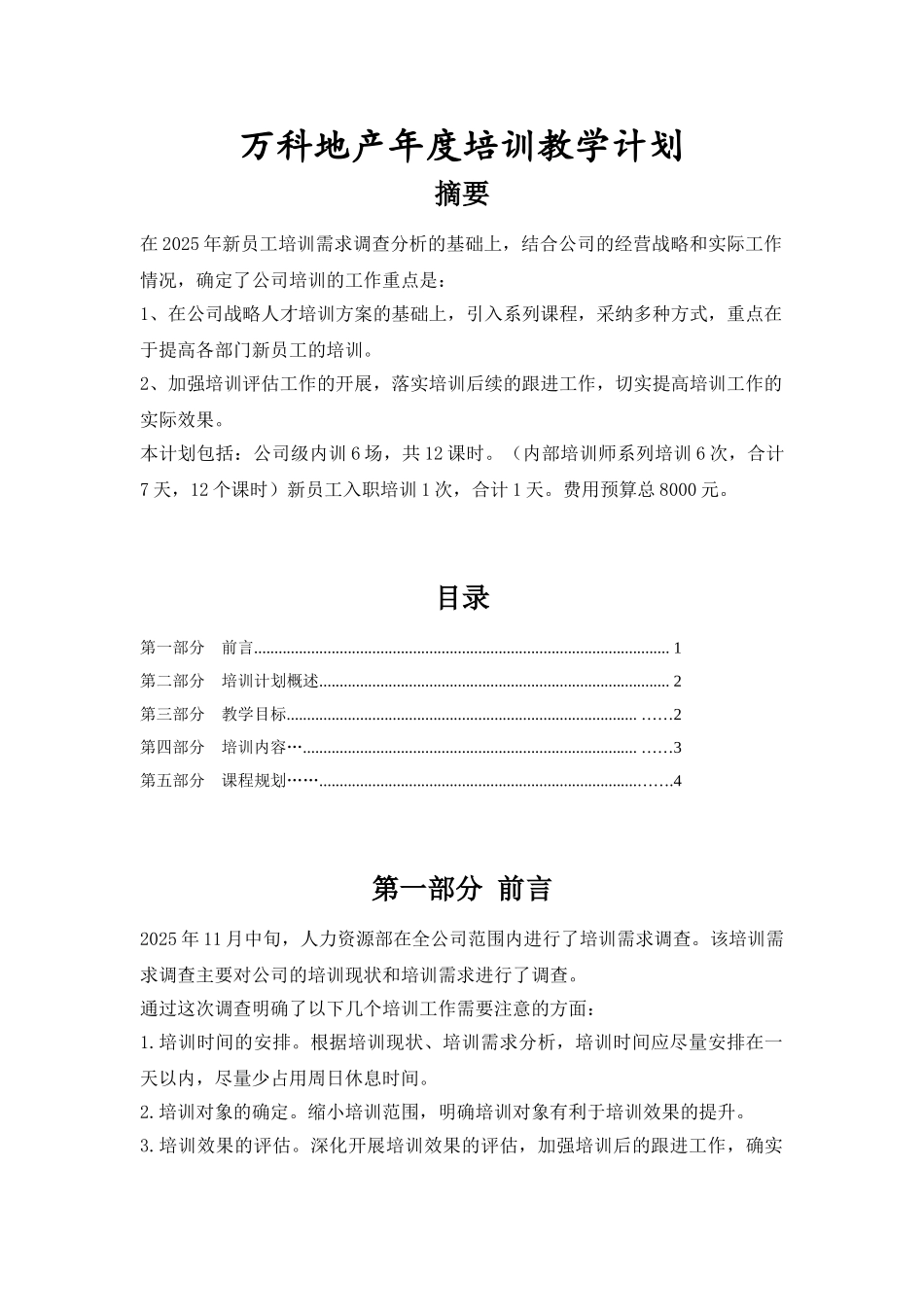 万科地产年度培训教学计划_第1页