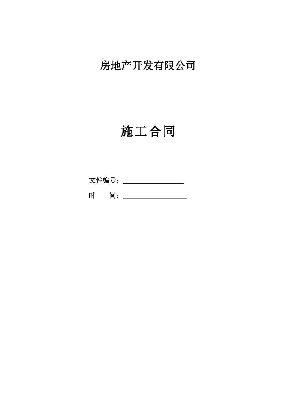 万科地产房地产项目施工合同_第1页