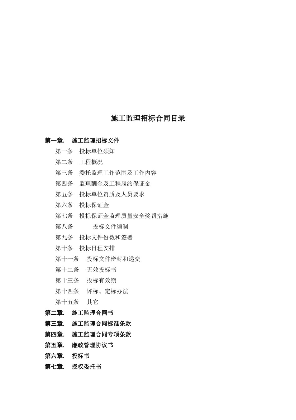 万科地产招标文件监理单位_第2页