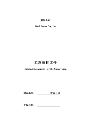 万科地产招标文件监理单位