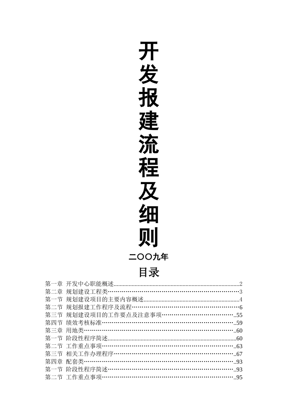 万科地产新版开发报建流程及细则精华资料_第1页