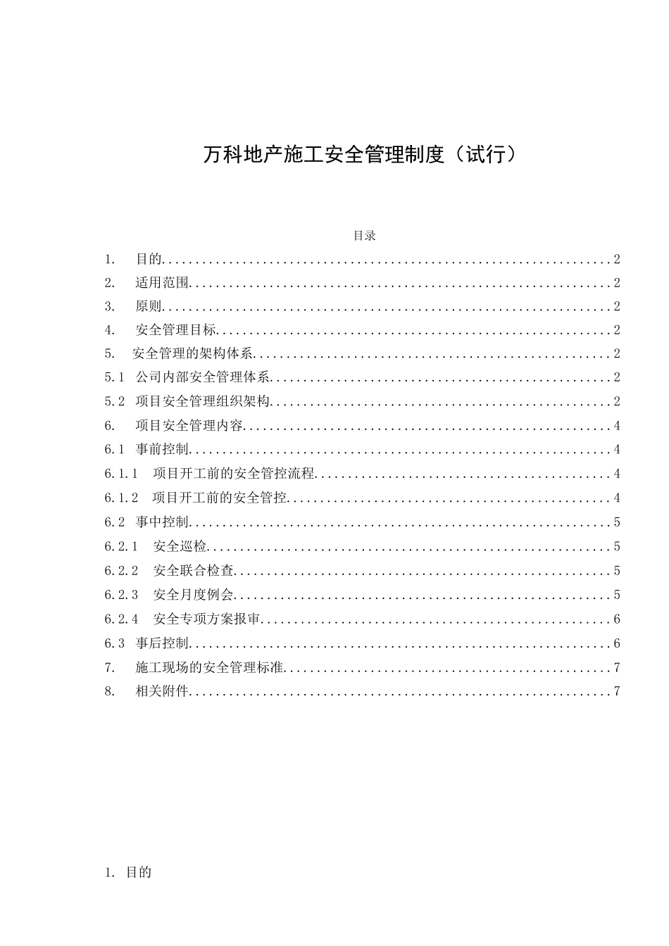 万科地产施工安全管理制度_第1页