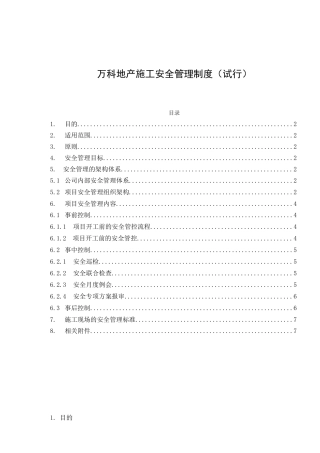 万科地产施工安全管理制度