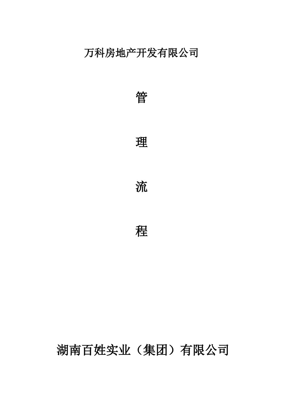 万科地产营销管理制度、规范流程及表格2_第1页