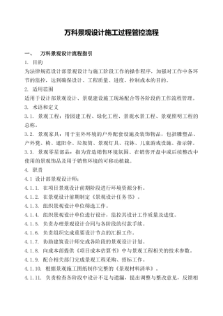 万科地产设计管理工作标准景观设计