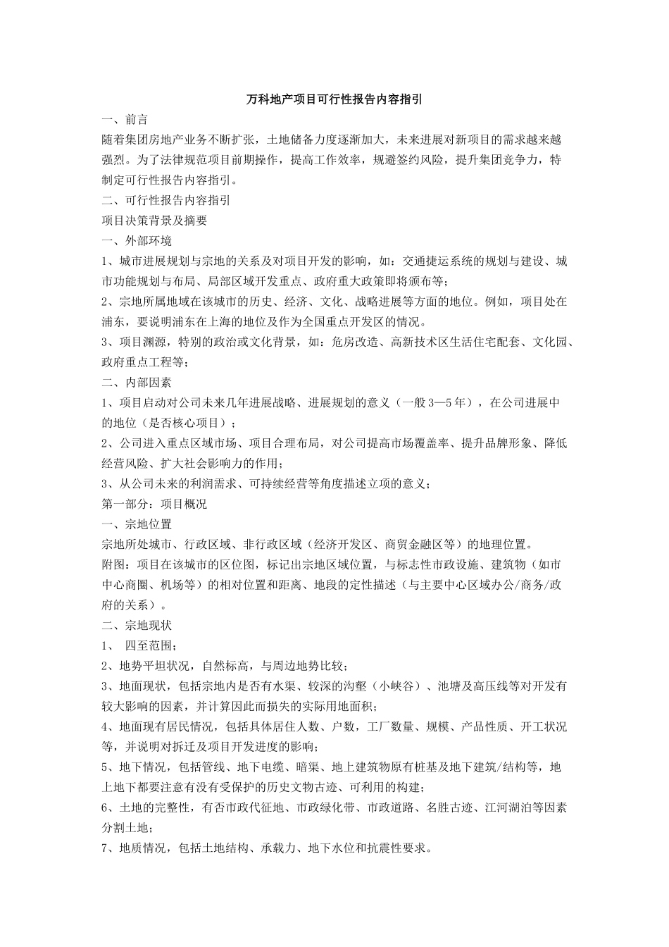 万科地产项目可行性报告指引_第1页