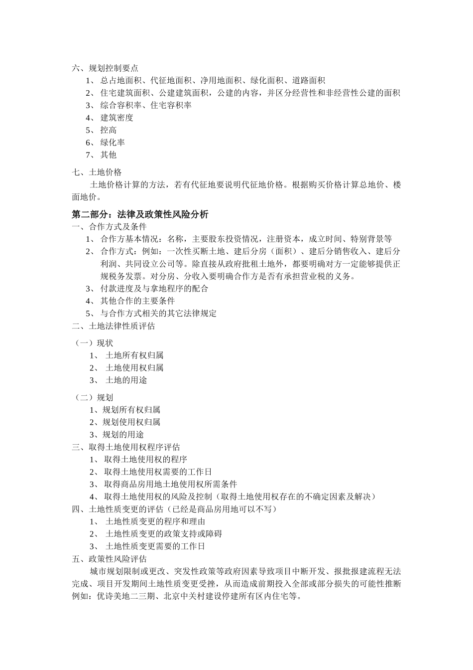 万科地产项目可行性报告内容指引_第3页