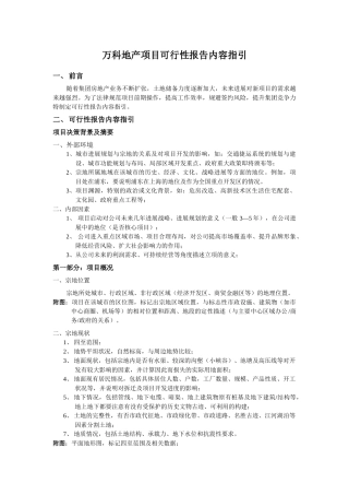 万科地产项目可行性报告内容指引