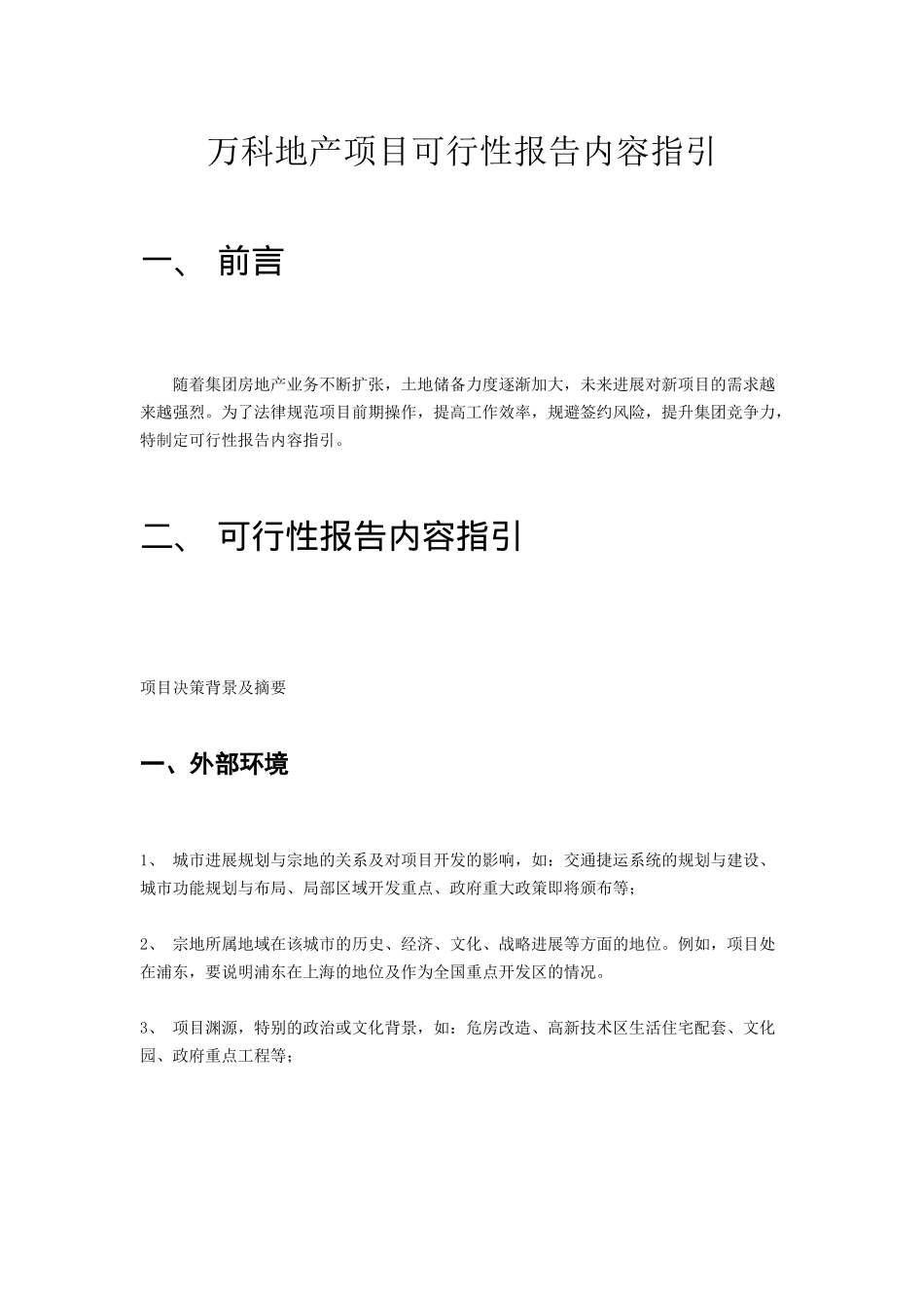 万科地产项目可行性报告模板_第1页