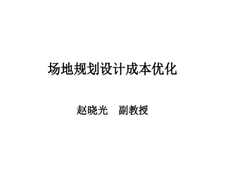 万科场地规划设计成本优化