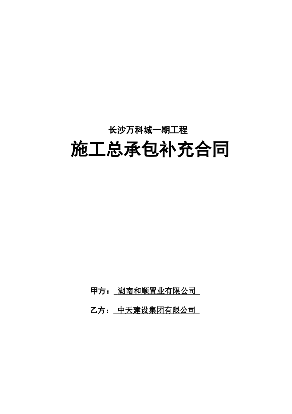 万科城一期施工总承包工程补充合同_第1页