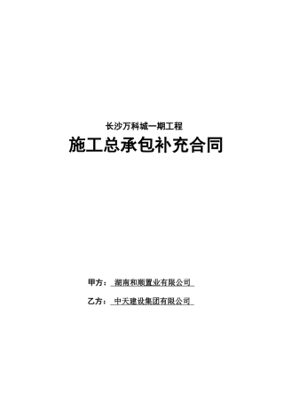万科城一期施工总承包工程补充合同