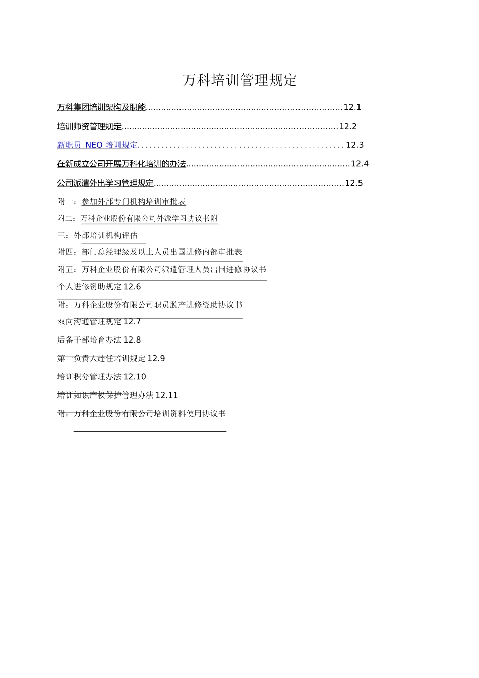 万科培训制度-40页_第1页