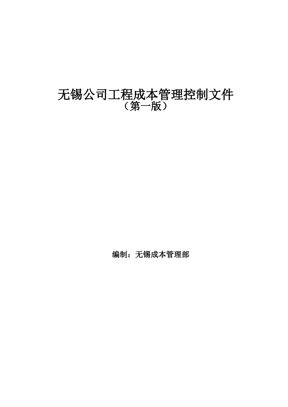 万科工程成本控制文件_第1页