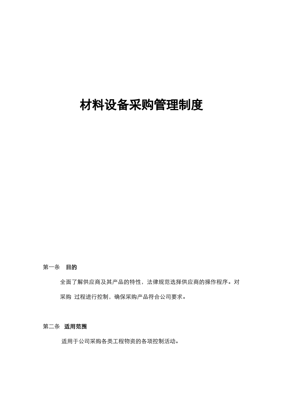 万科工程物资采购管理制度_第1页