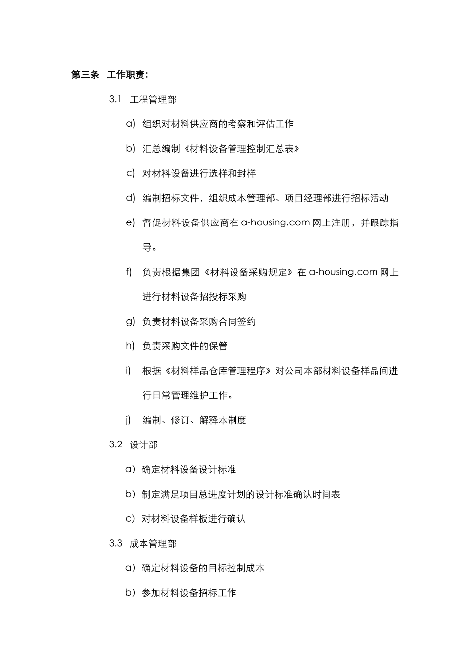 万科工程物资采购管理制度_第2页