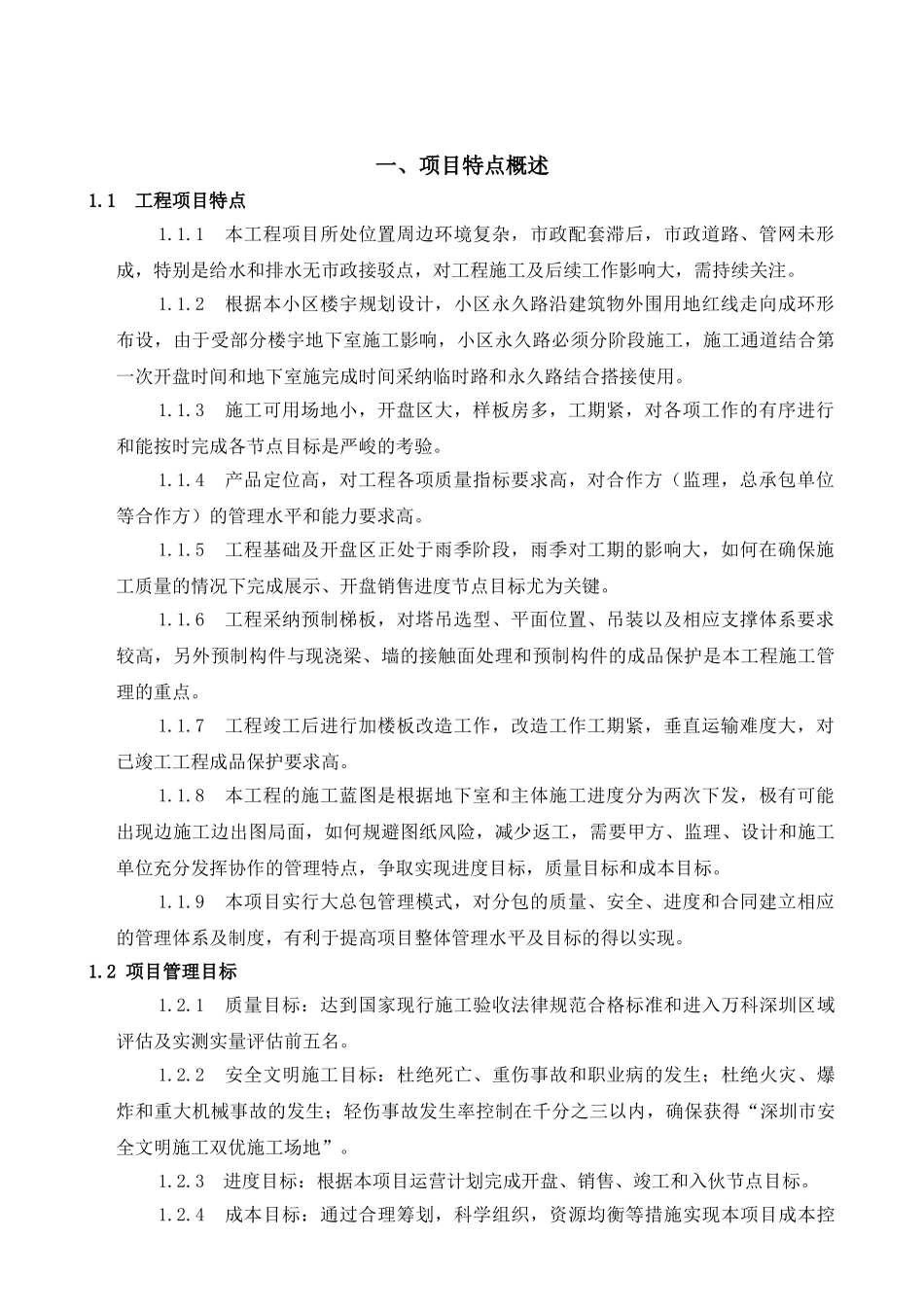 万科工程管理策划方案_第1页