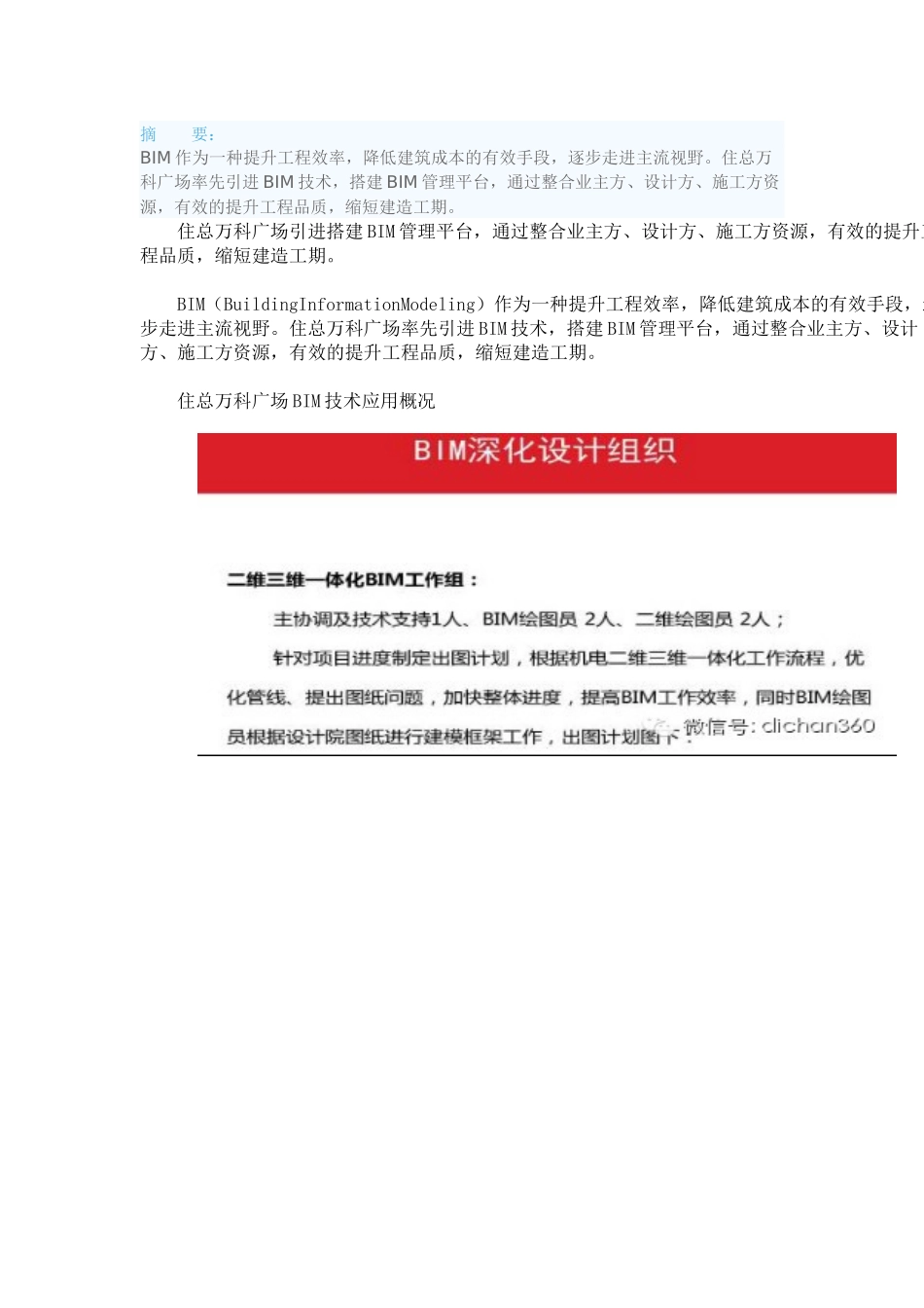 万科广场建设项目BIM技术应用全流程详解_第1页