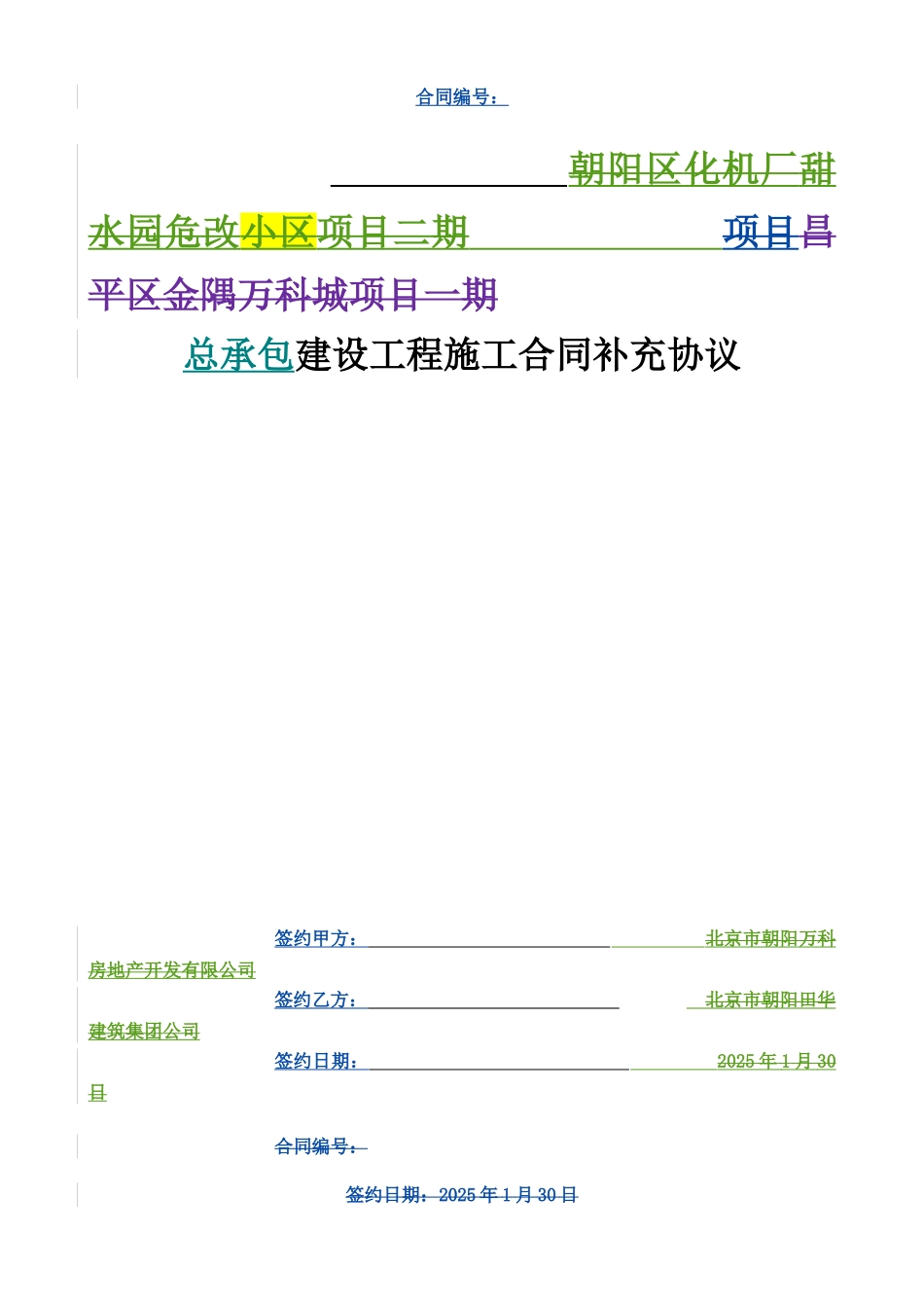 万科总包合同协议样板_第1页