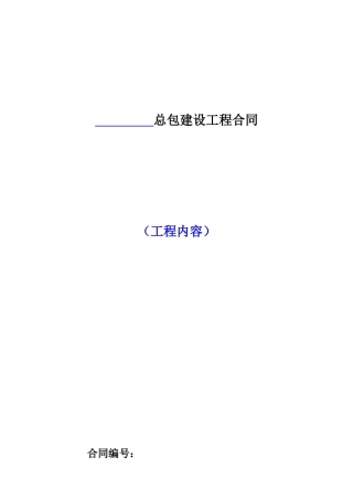 万科总包建设工程合同