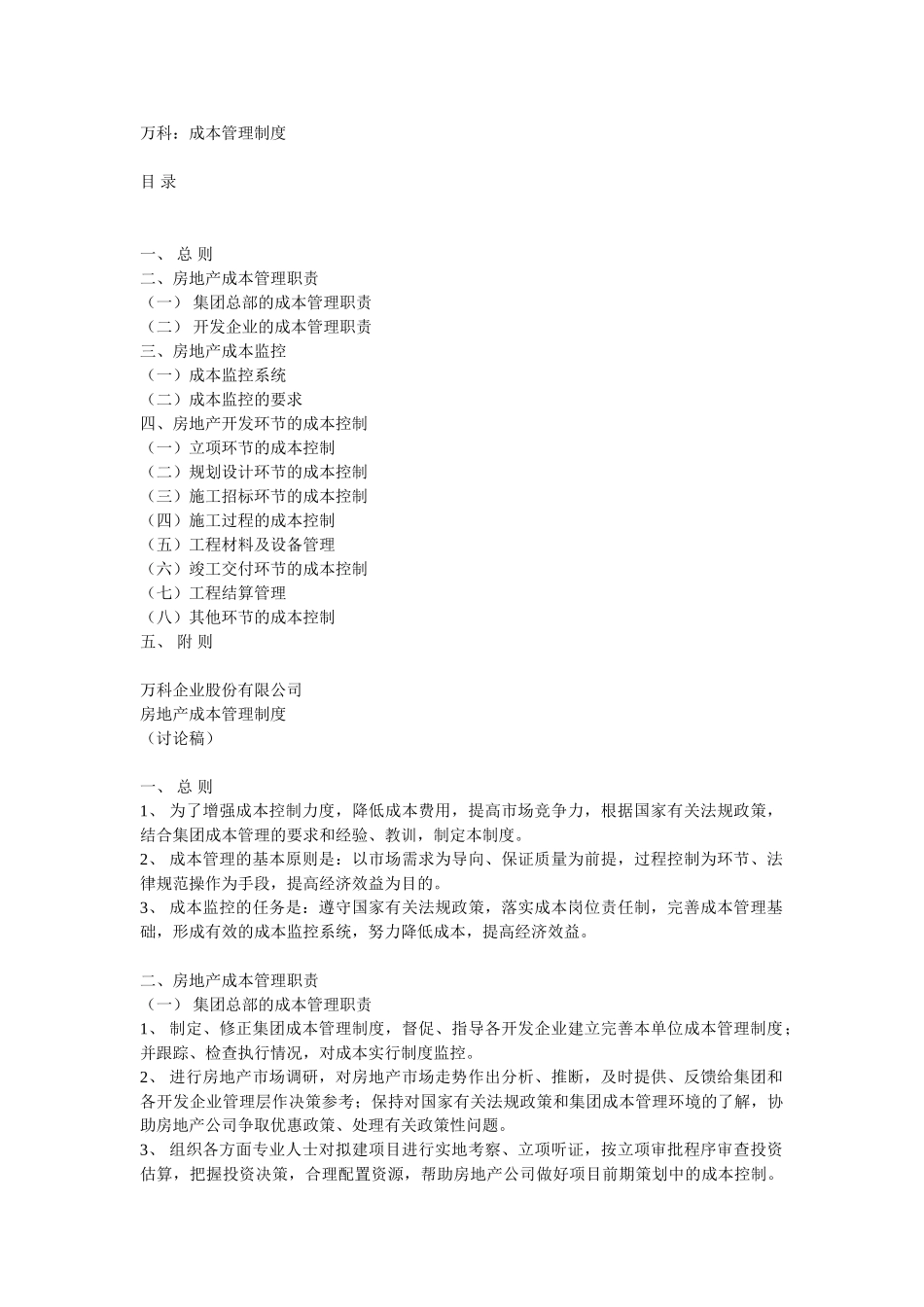 万科成本管理制度_第1页