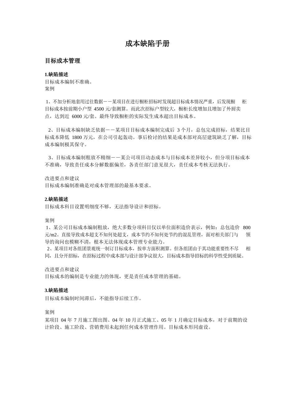 万科成本缺陷手册_第1页