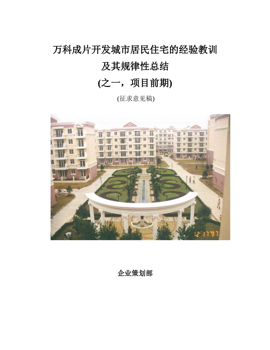 万科成片开发的经验总结_第1页