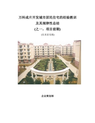万科成片开发的经验总结