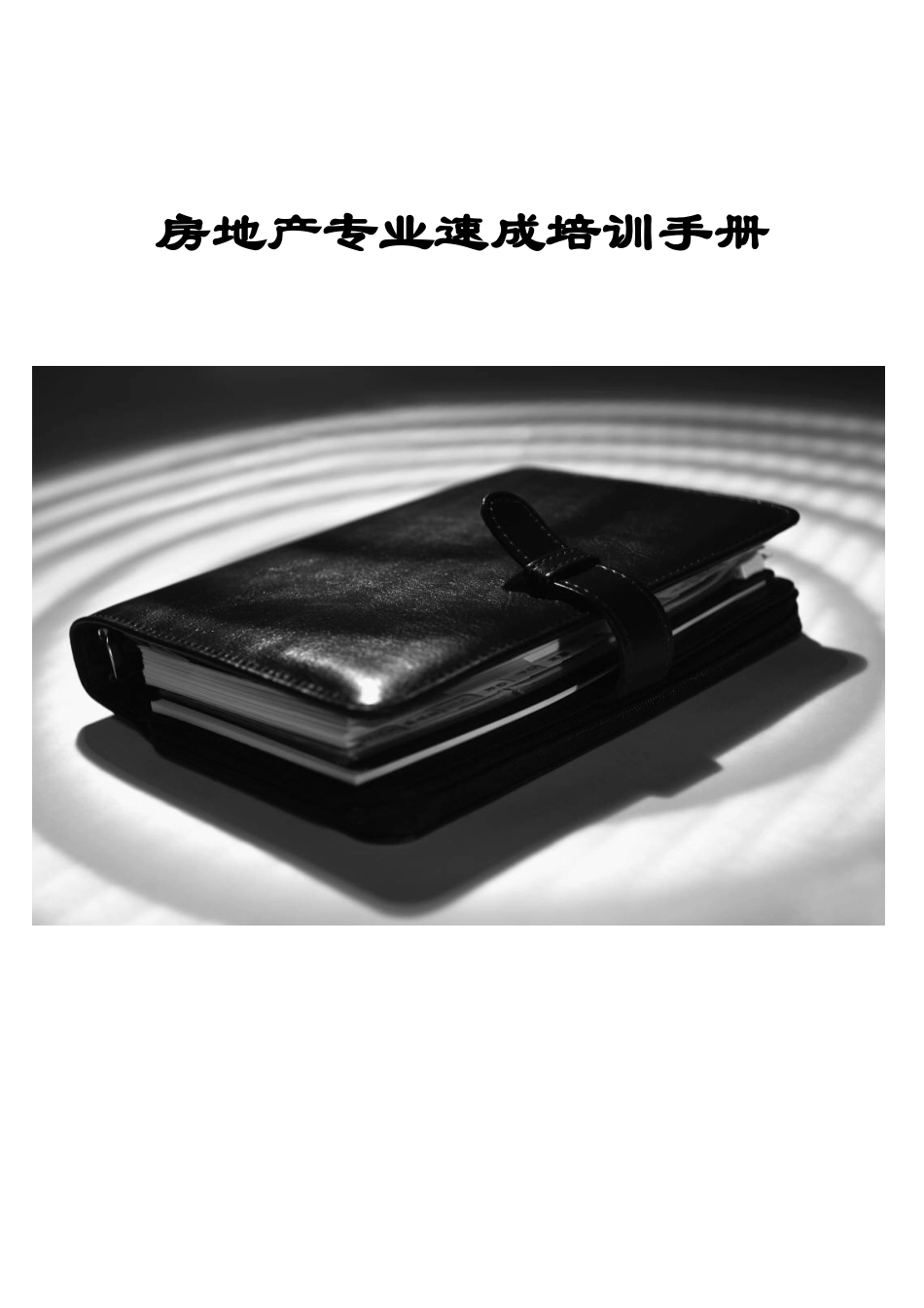 万科房地产专业培训手册_第1页