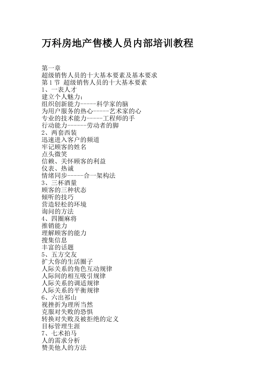 万科房地产售楼人员内部培训教程_第1页