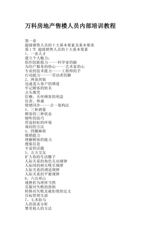 万科房地产售楼人员内部培训教程