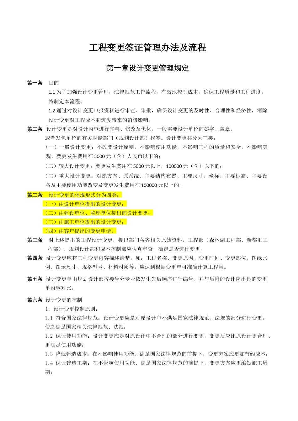 万科房地产工程变更签证管理办法及流程_第1页