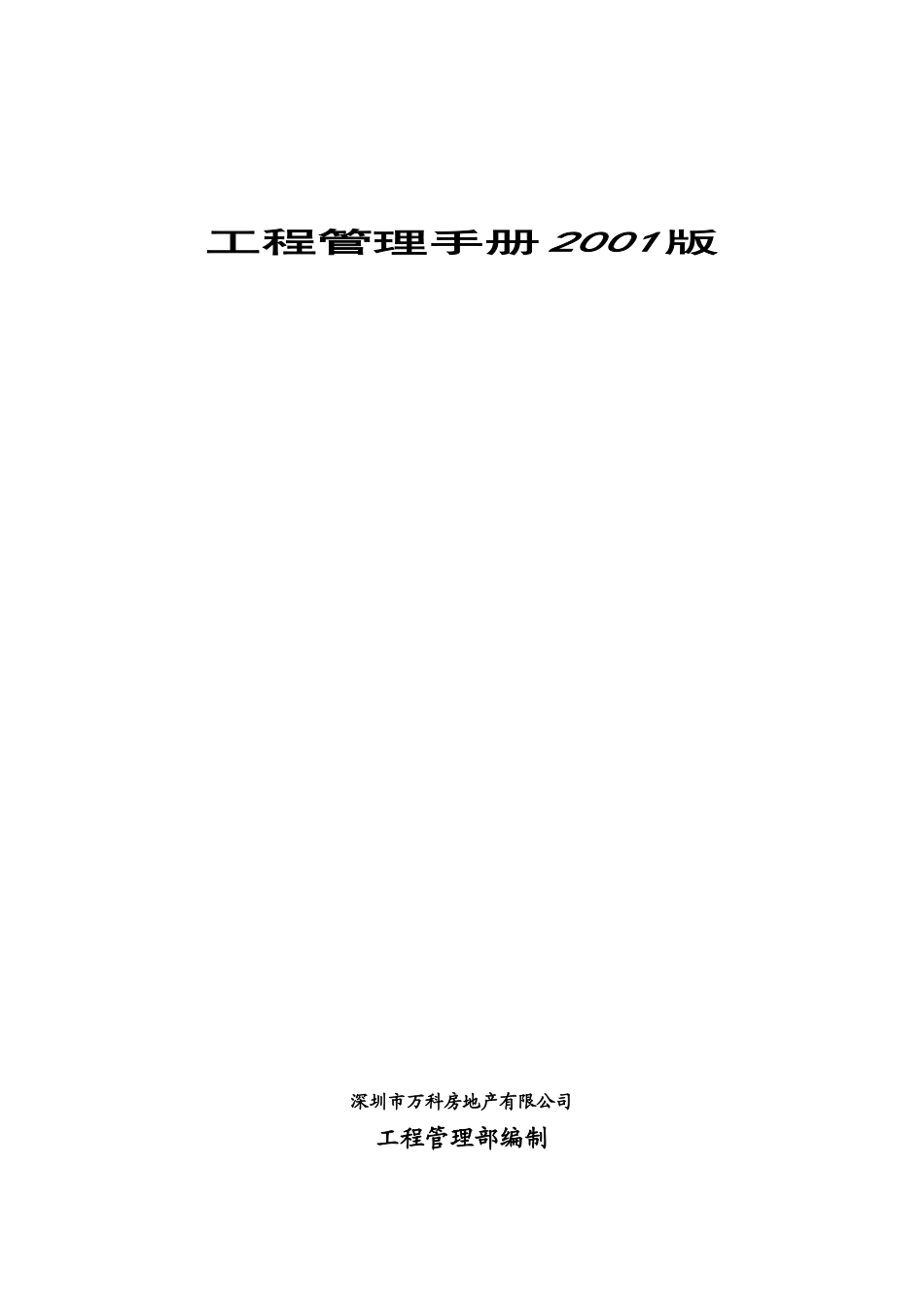 万科房地产有限公司工程管理手册_第1页