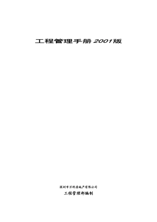 万科房地产有限公司工程管理手册