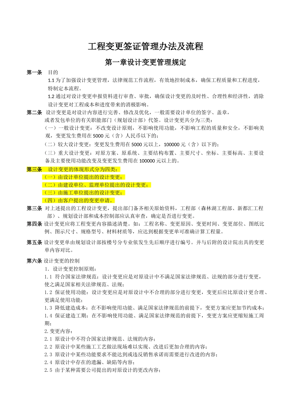 万科房地产工程变更签证管理办法及流程_第1页