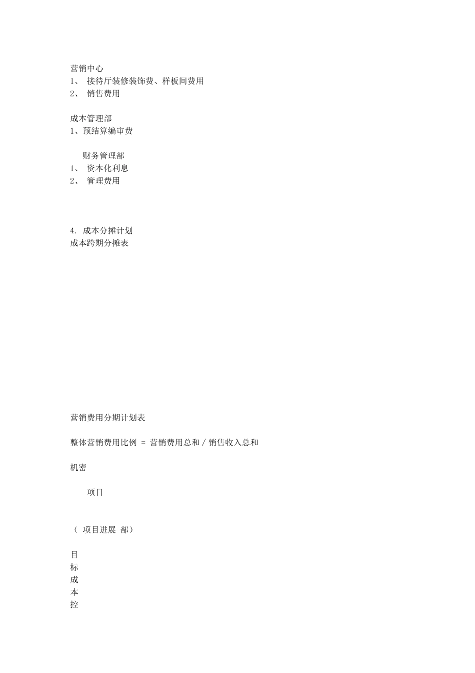 万科房地产目标成本控制方法_第3页