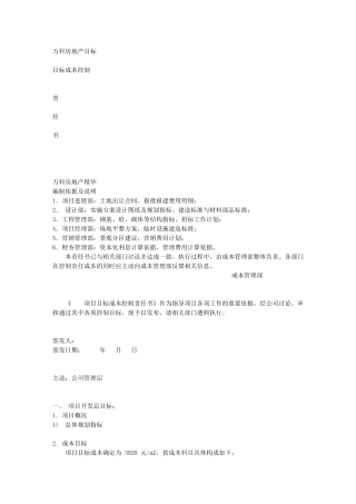 万科房地产目标成本控制方法