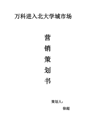 万科房地产营销策划书