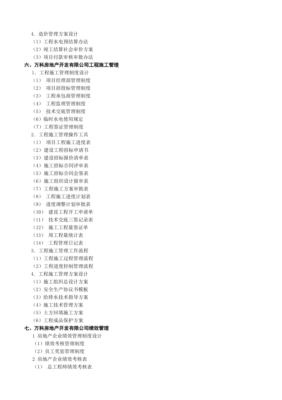 万科房地产集团公司全套管理制度及流程_第3页