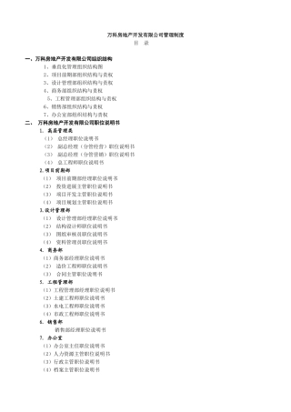 万科房地产集团公司全套管理制度及流程