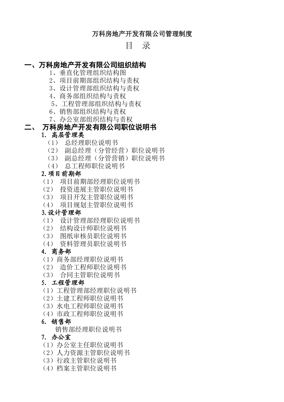 万科房地产集团公司全套管理制度及流程1_第1页