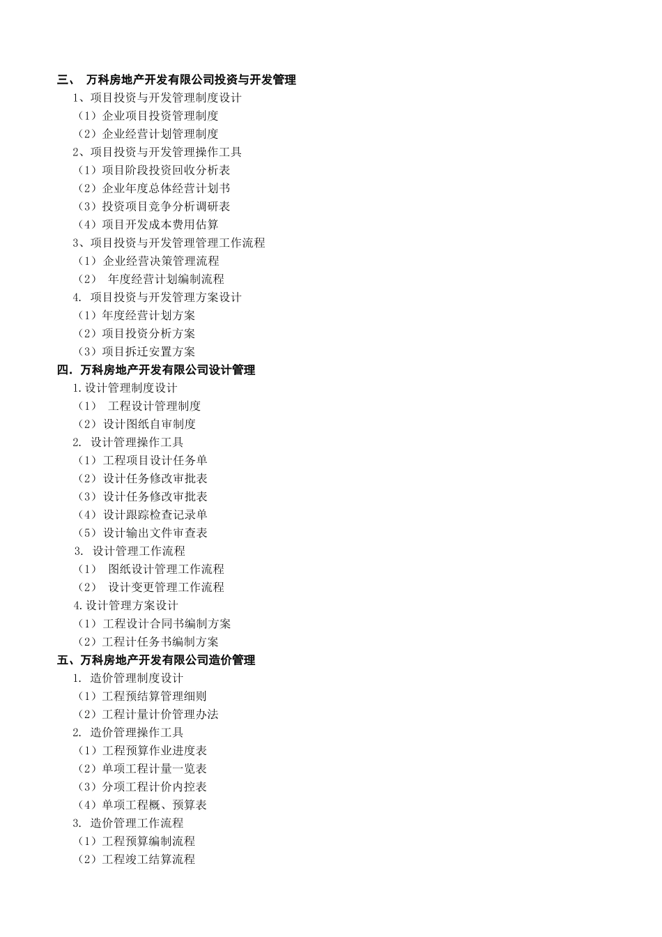 万科房地产集团公司全套管理制度及流程1_第2页
