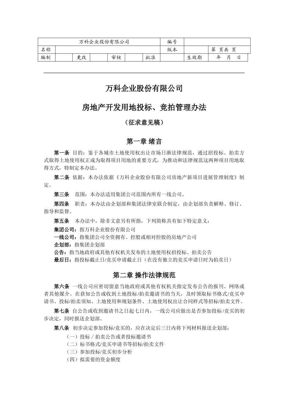 万科房地产项目用地招投标、拍卖管理办法1_第1页